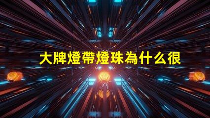 大牌燈帶燈珠為什么很少 線條燈為什么能看見(jiàn)燈珠